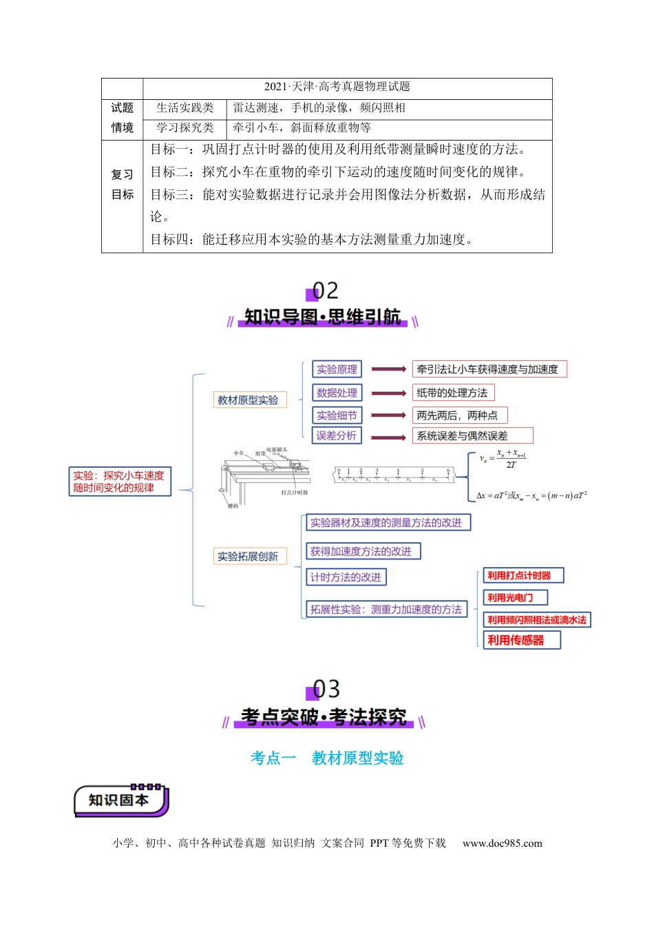 高考物理第04讲  实验：探究小车速度随时间变化的规律（讲义）（解析版）.docx
