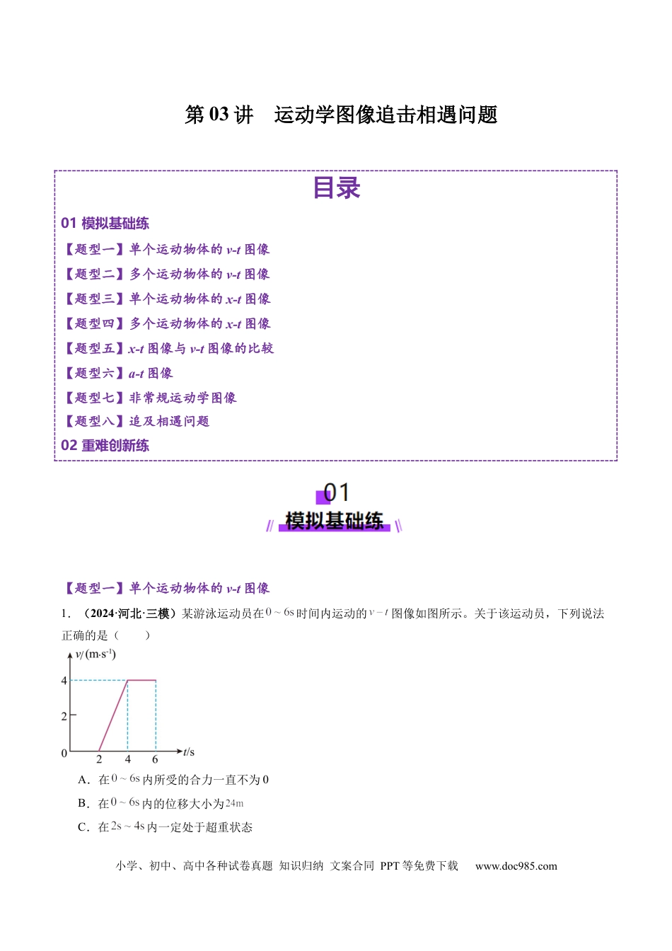 高考物理第03讲  运动学图像追击相遇问题（练习）（原卷版）.docx