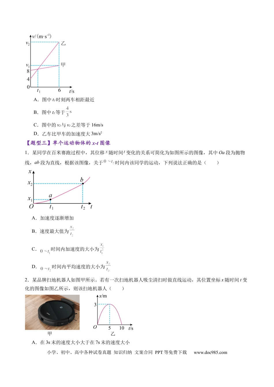 高考物理第03讲  运动学图像追击相遇问题（练习）（原卷版）.docx