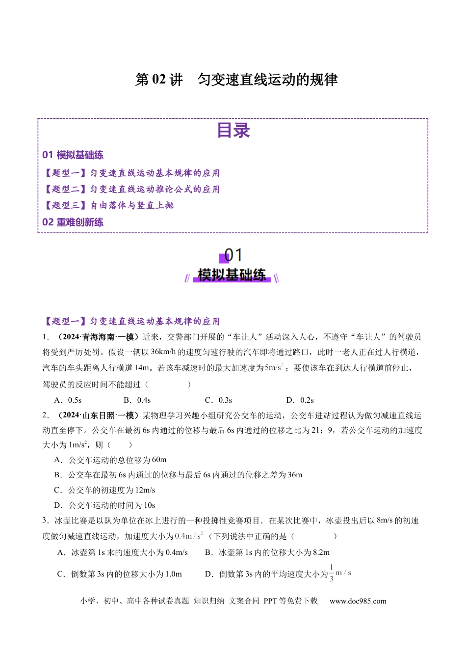高考物理第02讲  匀变速直线运动的规律（练习）（原卷版）.docx