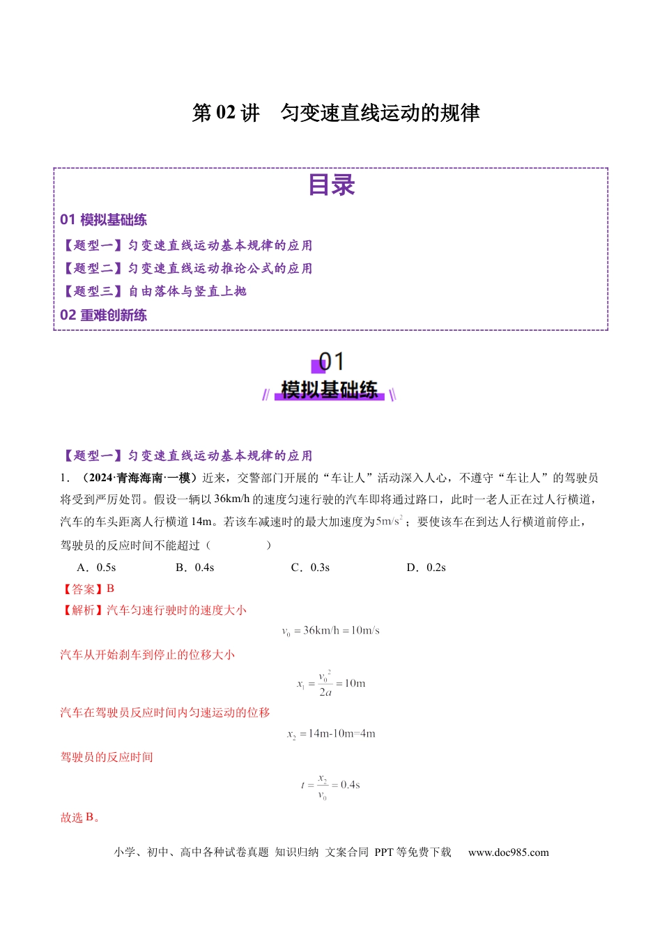 高考物理第02讲  匀变速直线运动的规律（练习）（解析版）.docx