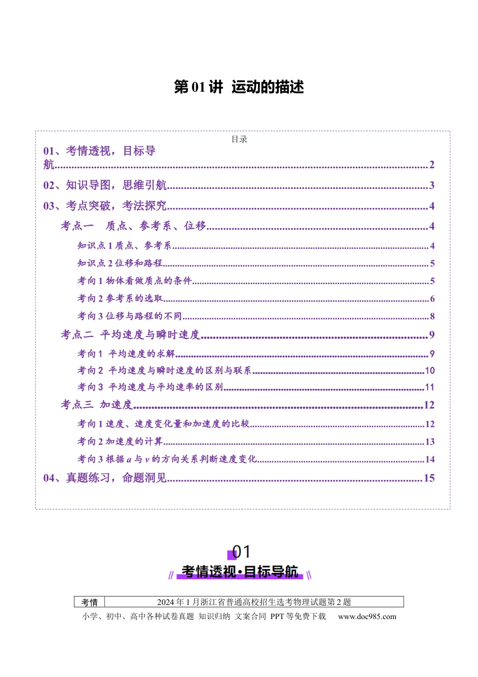 高考物理第01讲 运动的描述（讲义）（解析版）.docx