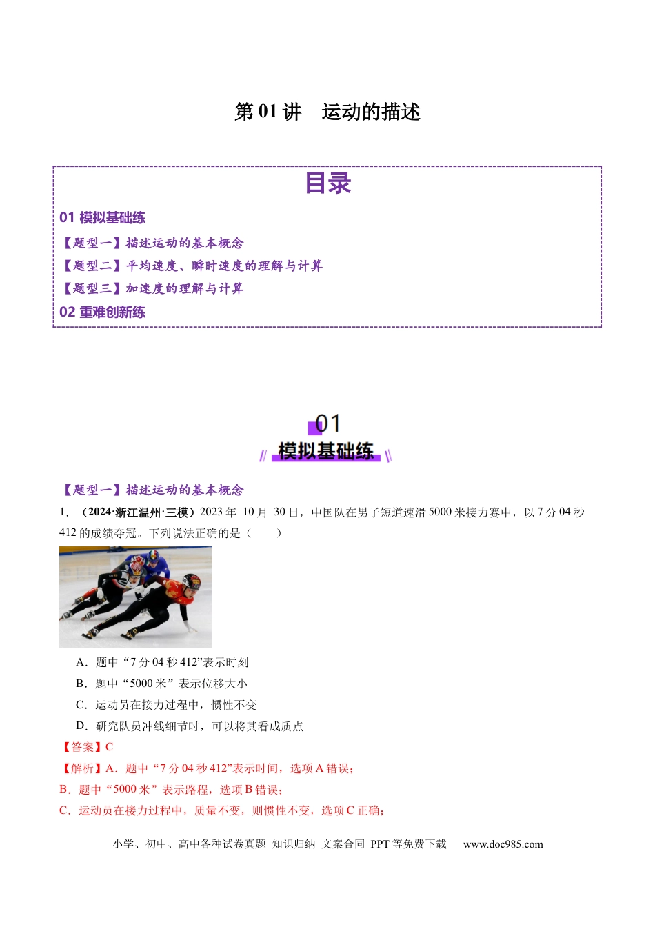 高考物理第01讲  运动的描述（练习）（解析版）.docx