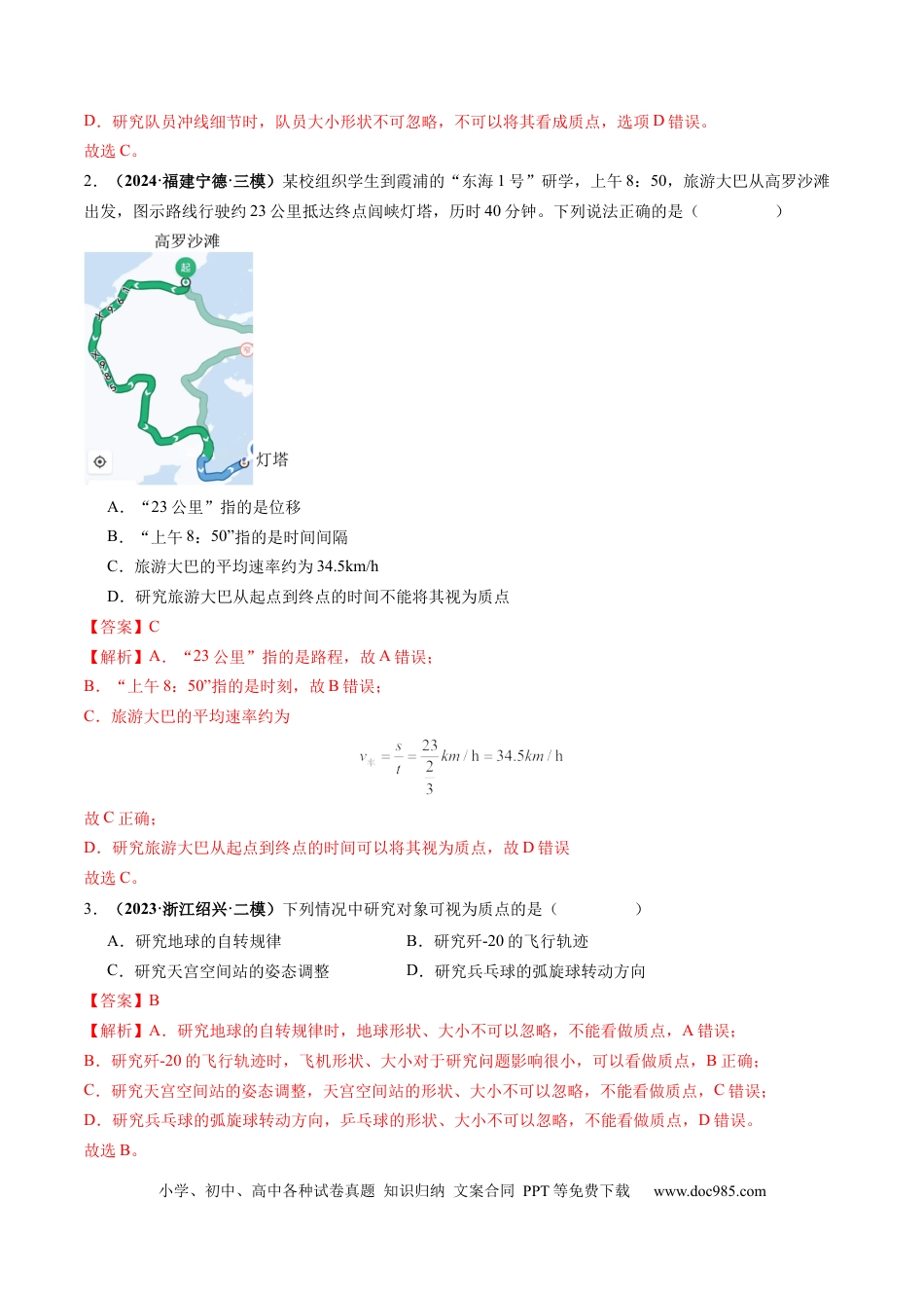高考物理第01讲  运动的描述（练习）（解析版）.docx