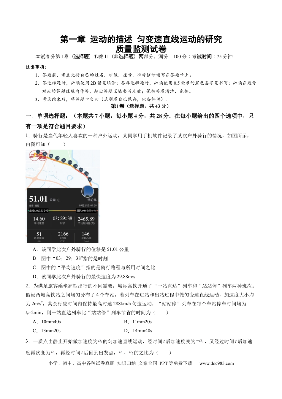 高考物理测试一 运动的描述 匀变速直线运动的研究（原卷版）.docx