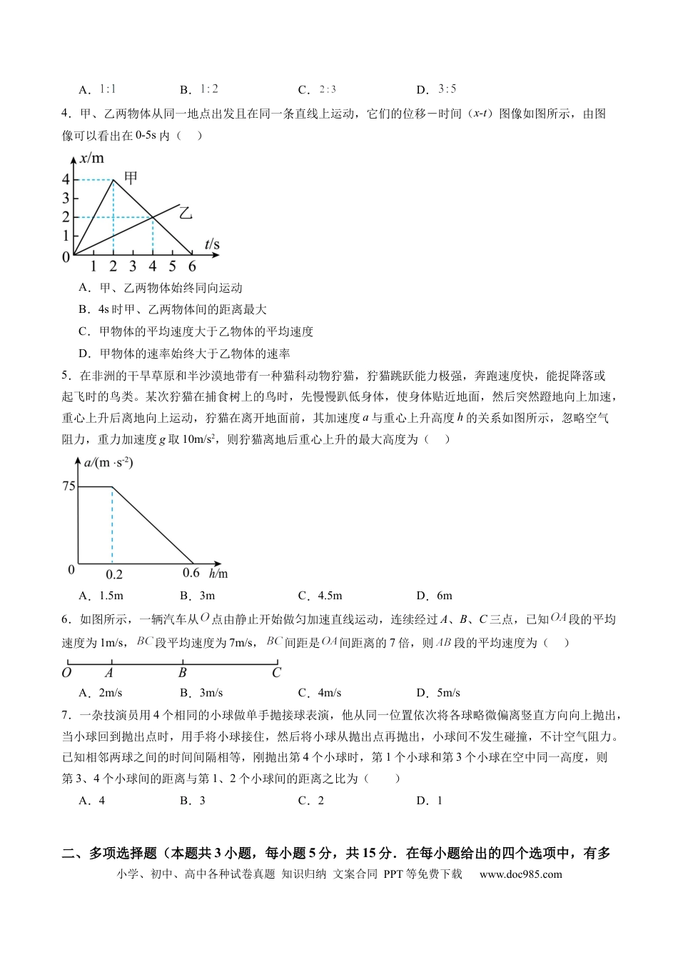 高考物理测试一 运动的描述 匀变速直线运动的研究（原卷版）.docx