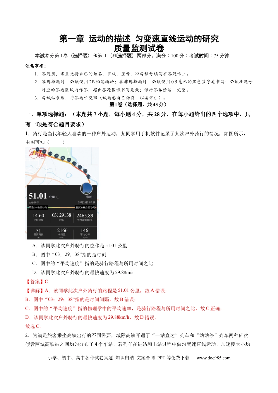 高考物理测试一 运动的描述 匀变速直线运动的研究（解析版）.docx