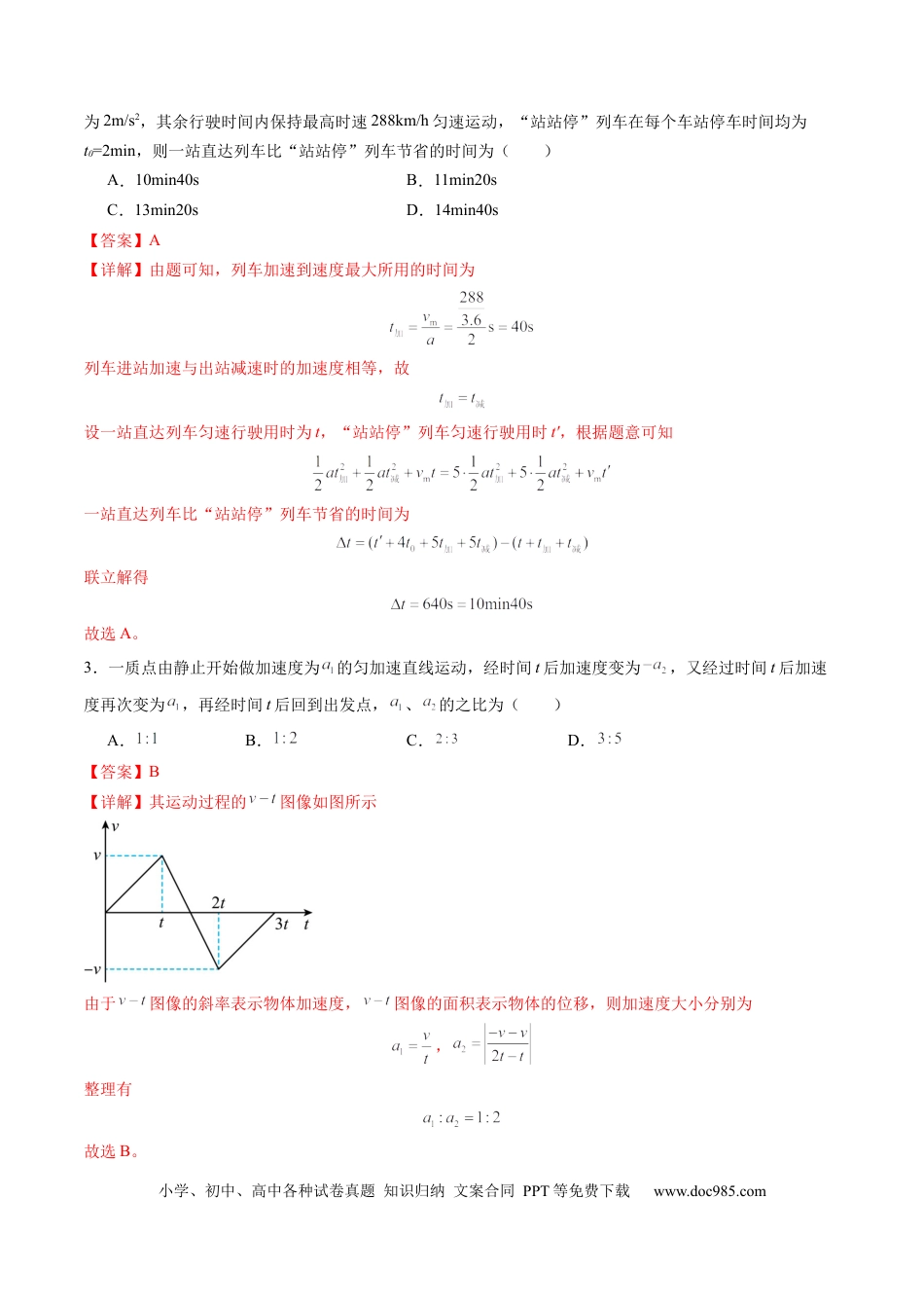 高考物理测试一 运动的描述 匀变速直线运动的研究（解析版）.docx