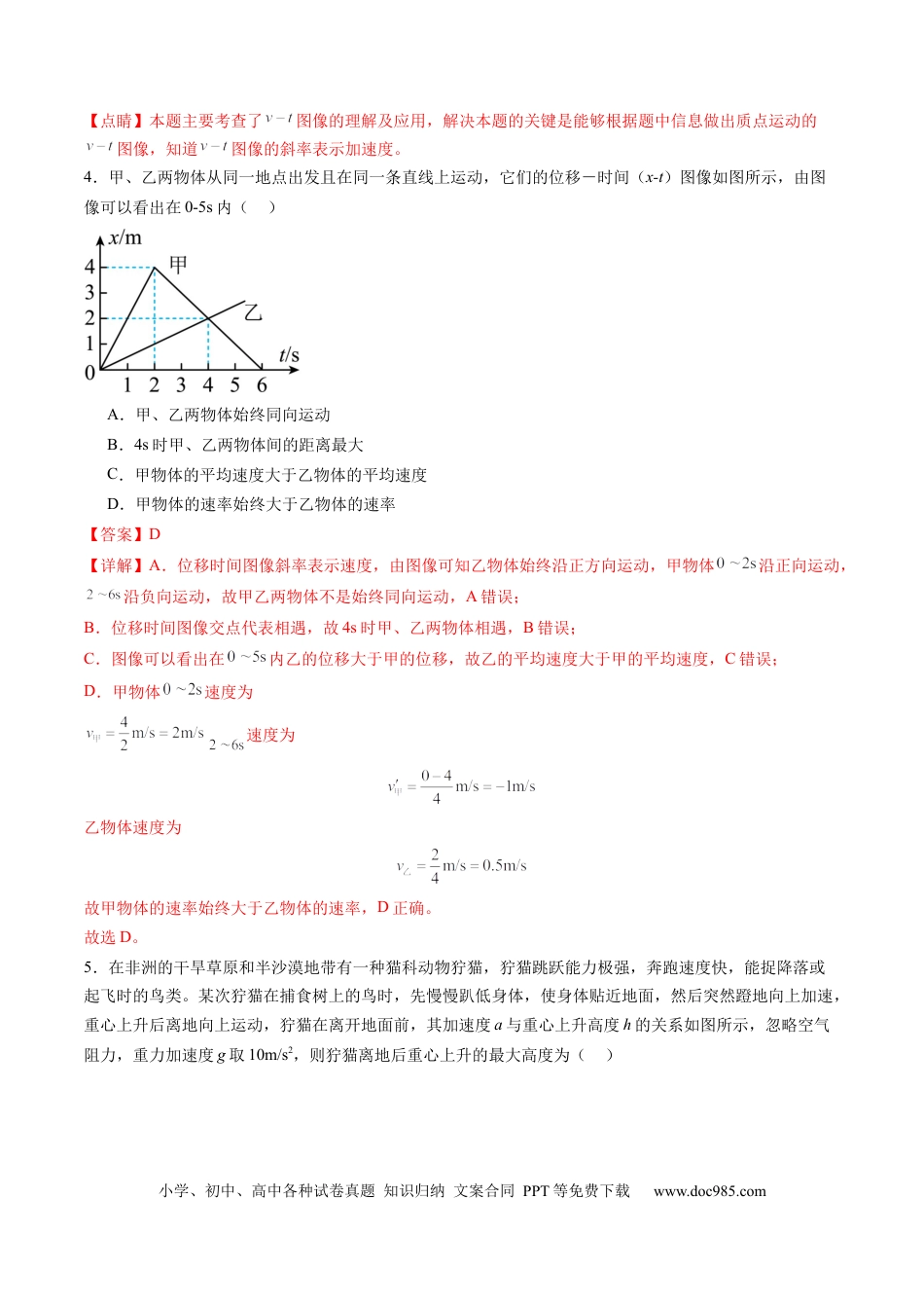 高考物理测试一 运动的描述 匀变速直线运动的研究（解析版）.docx
