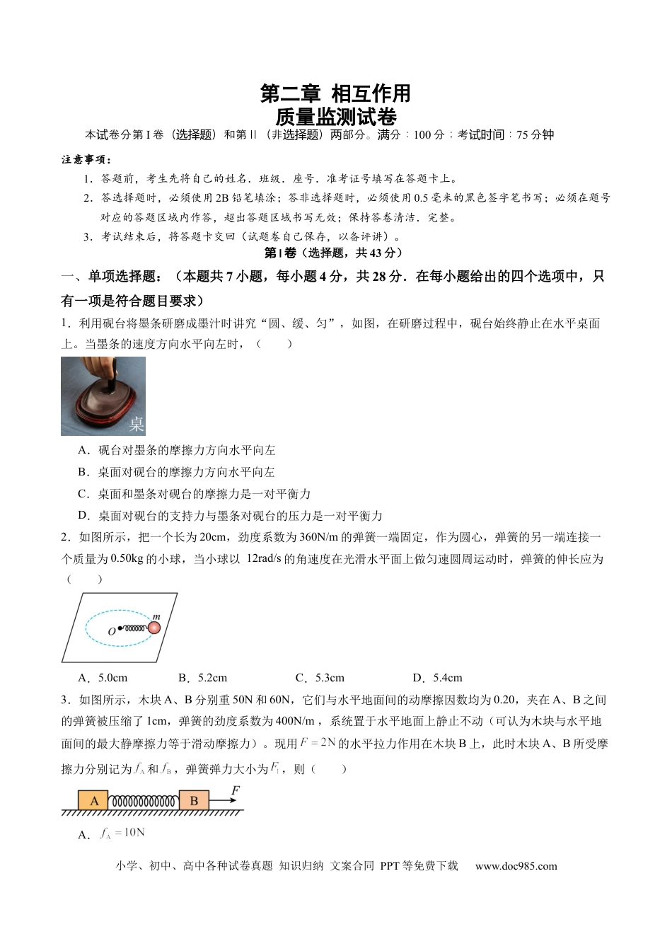 高考物理测试二 相互作用（原卷版）.docx
