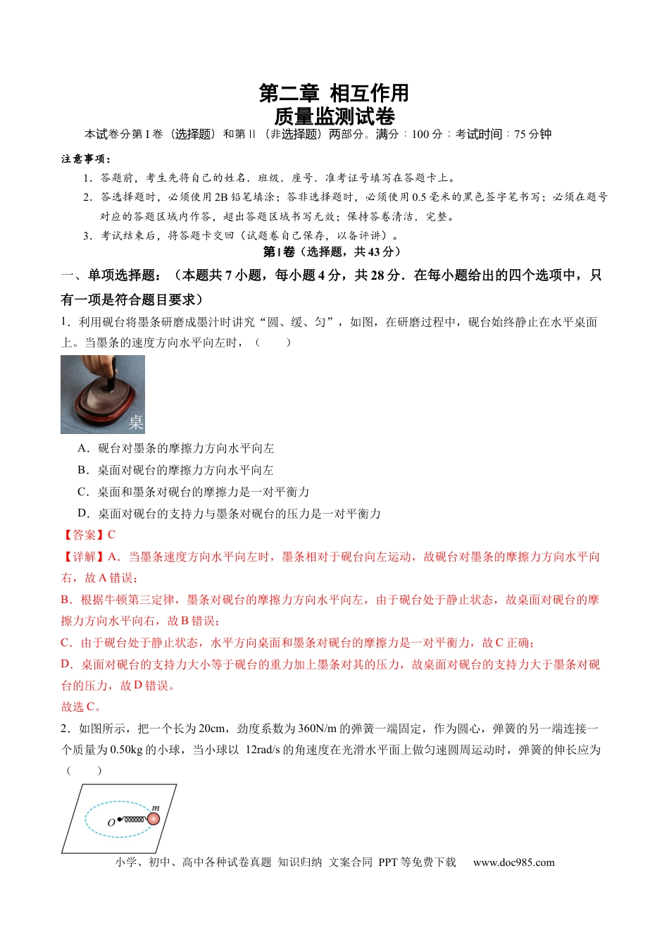 高考物理测试二 相互作用（解析版）.docx