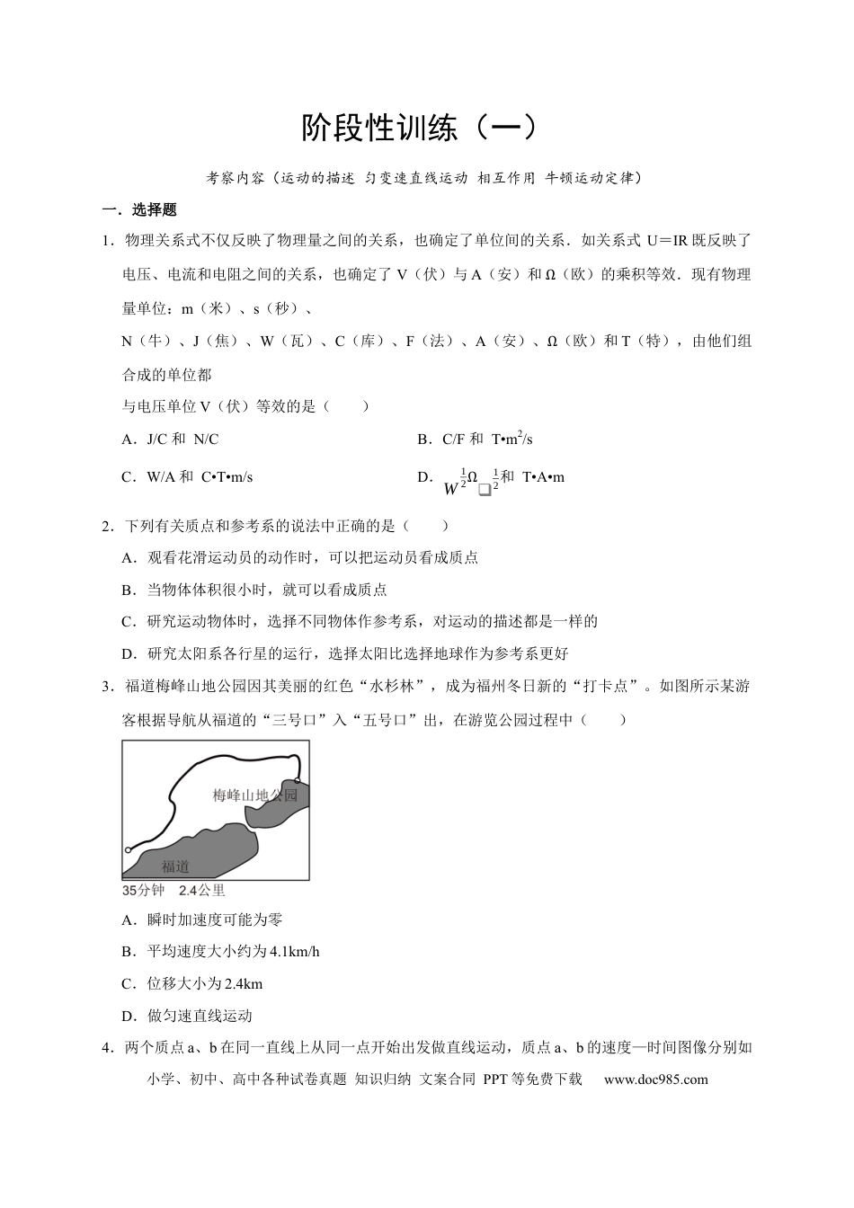 高考物理阶段性训练（一）（原卷版）（内容：运动的描述 匀变速直线运动 相互作用 牛顿运动定律）.docx