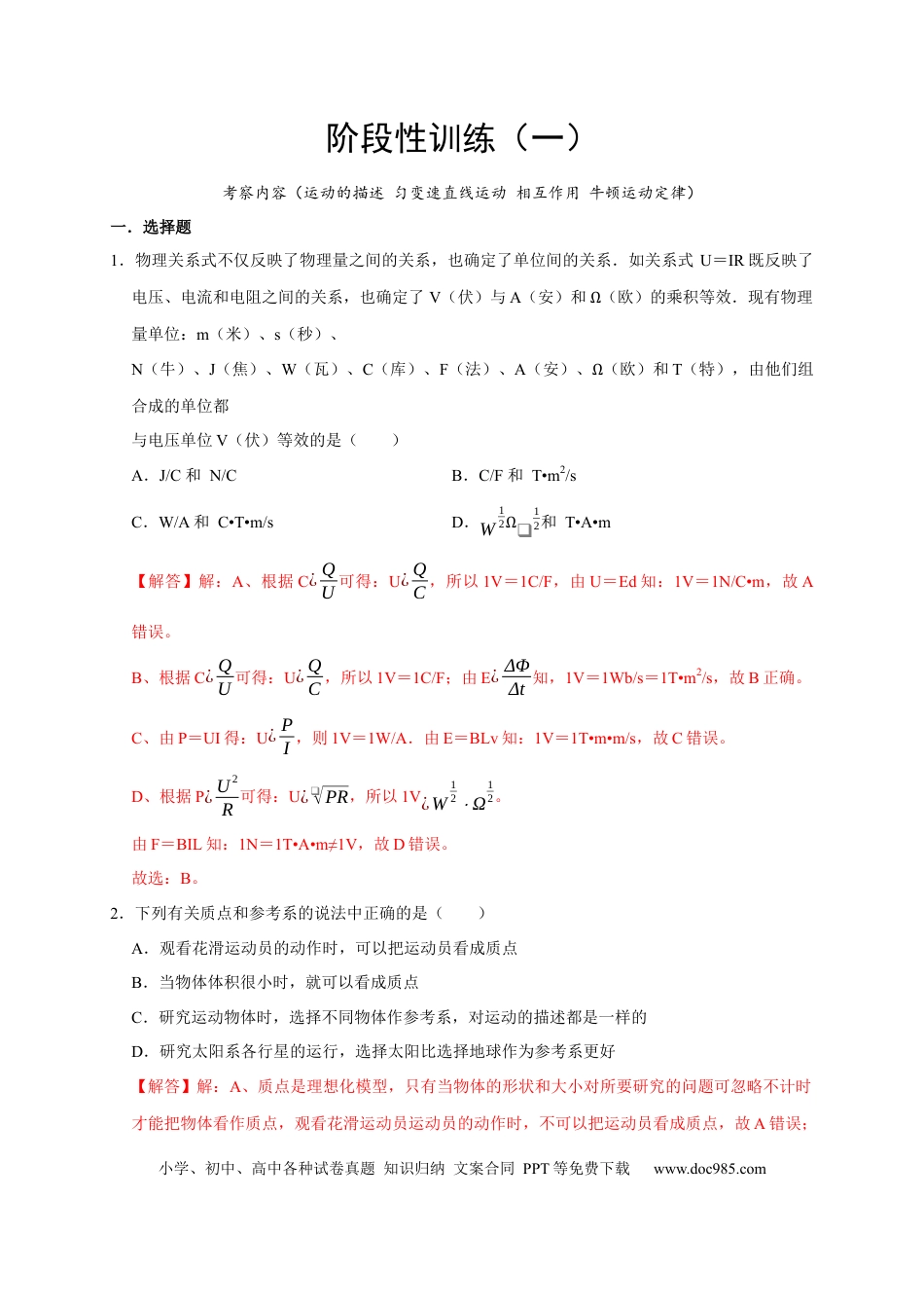 高考物理阶段性训练（一）（解析版）（内容：运动的描述 匀变速直线运动 相互作用 牛顿运动定律）.docx