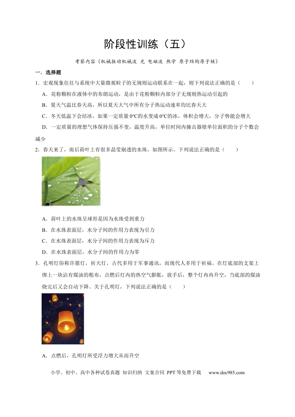 高考物理阶段性训练（五）（原卷版）（内容：机械振动机械波 光 电磁波 热学 原子结构原子核）.docx