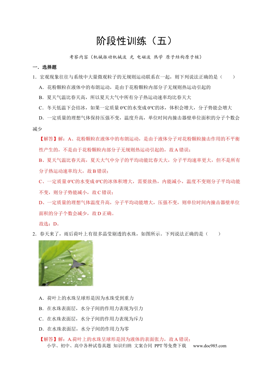 高考物理阶段性训练（五）（解析版）（内容：机械振动机械波 光 电磁波 热学 原子结构原子核）.docx
