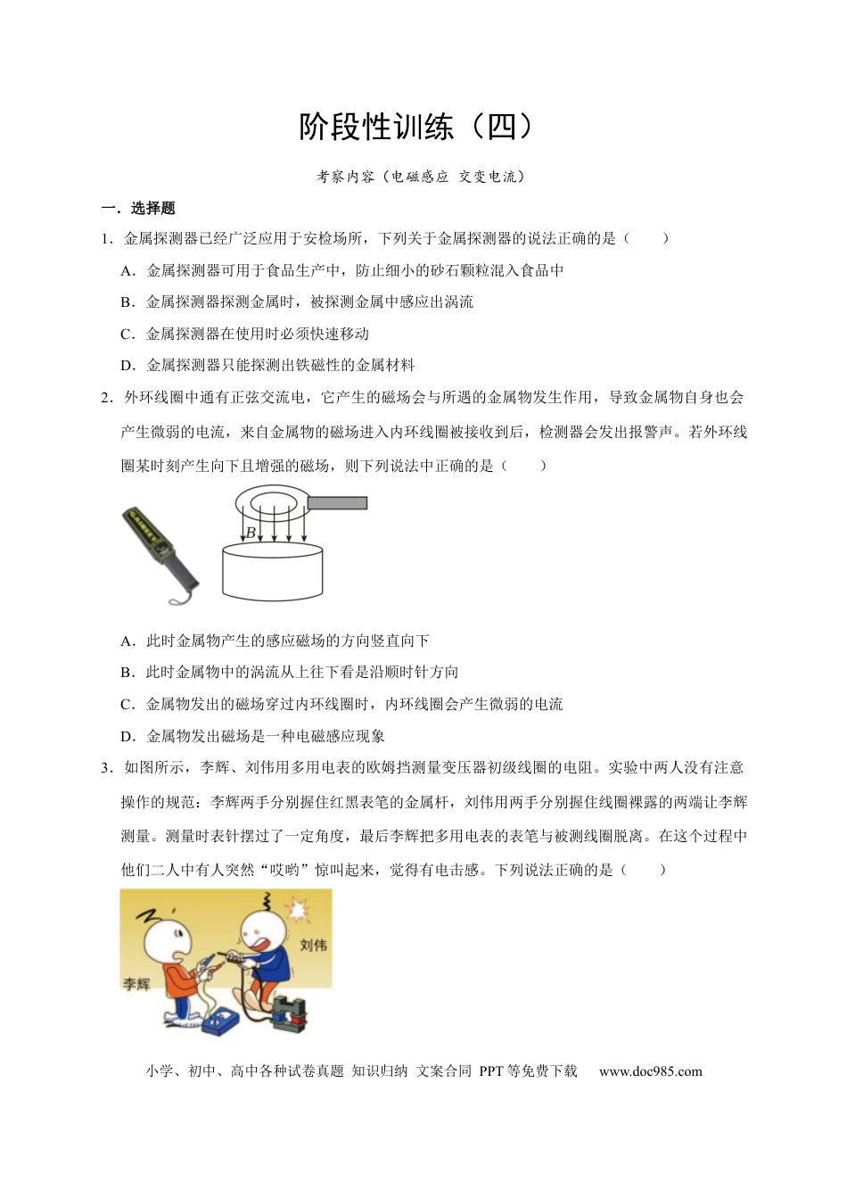 高考物理阶段性训练（四）（原卷版）（内容：电磁感应 交变电流）.docx