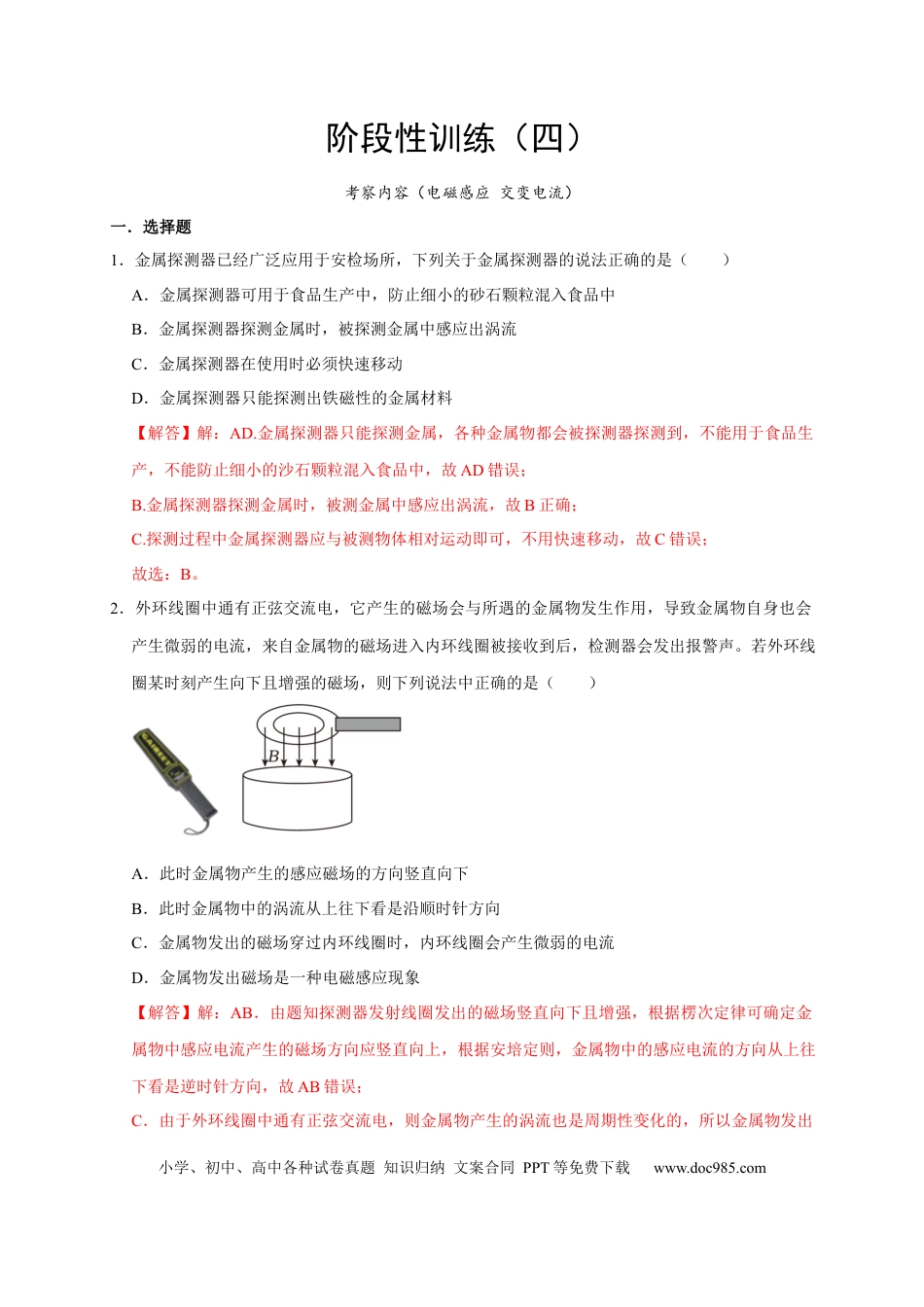 高考物理阶段性训练（四）（解析版）（内容：电磁感应 交变电流）.docx