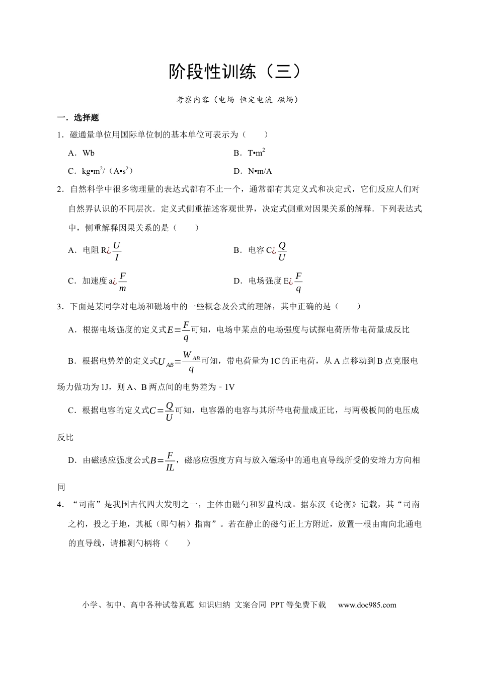 高考物理阶段性训练（三）（原卷版）（内容：电场 恒定电流 磁场）.docx