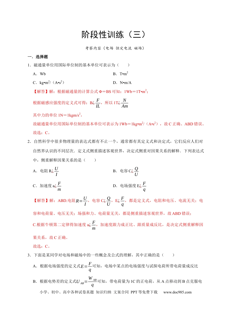 高考物理阶段性训练（三）（解析版）（内容：电场 恒定电流 磁场）.docx