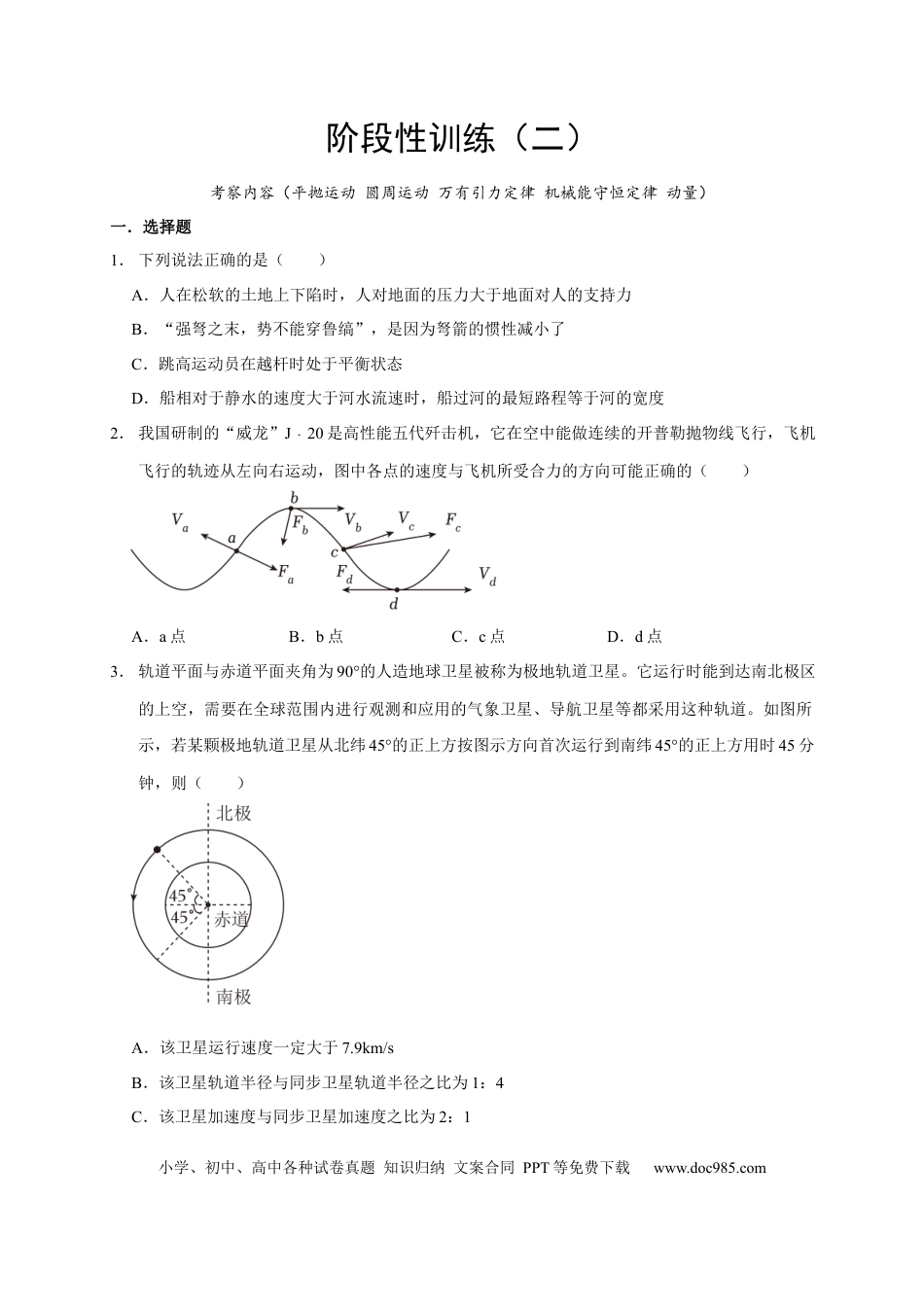 高考物理阶段性训练（二）（原卷版）（内容：平抛运动 圆周运动 万有引力定律 机械能守恒定律 动量）.docx