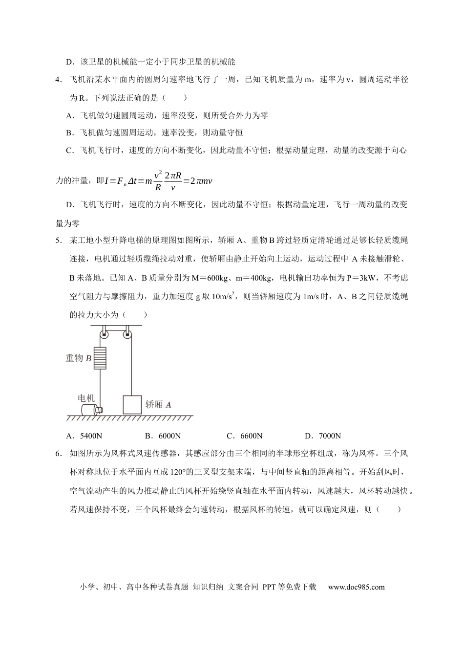 高考物理阶段性训练（二）（原卷版）（内容：平抛运动 圆周运动 万有引力定律 机械能守恒定律 动量）.docx