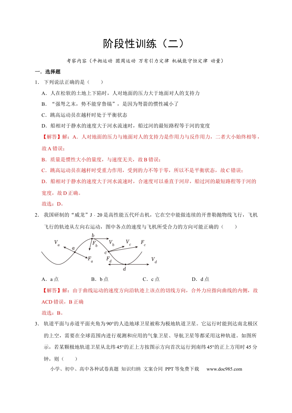 高考物理阶段性训练（二）（解析版）（内容：平抛运动 圆周运动 万有引力定律 机械能守恒定律 动量）.docx