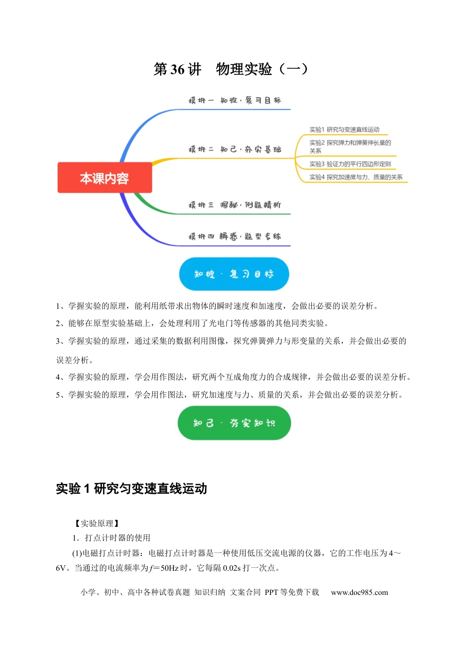 高考物理第36讲　物理实验（一）（原卷版）.docx