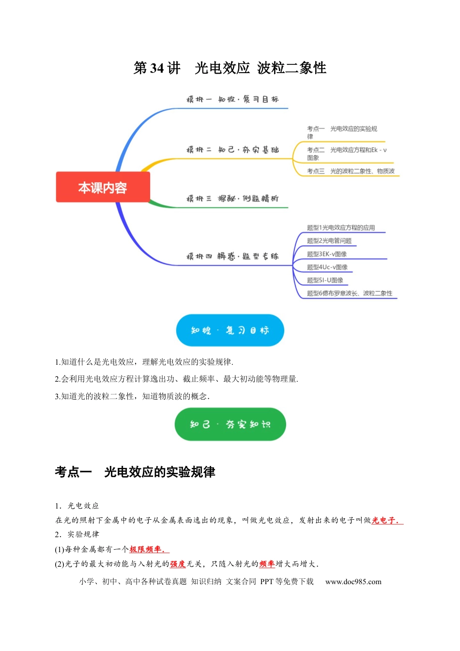 高考物理第34讲　光电效应 波粒二象性（原卷版）.docx