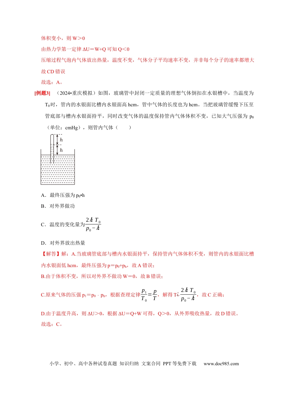 高考物理第33讲　热力学定律与能量守恒（解析版）.docx