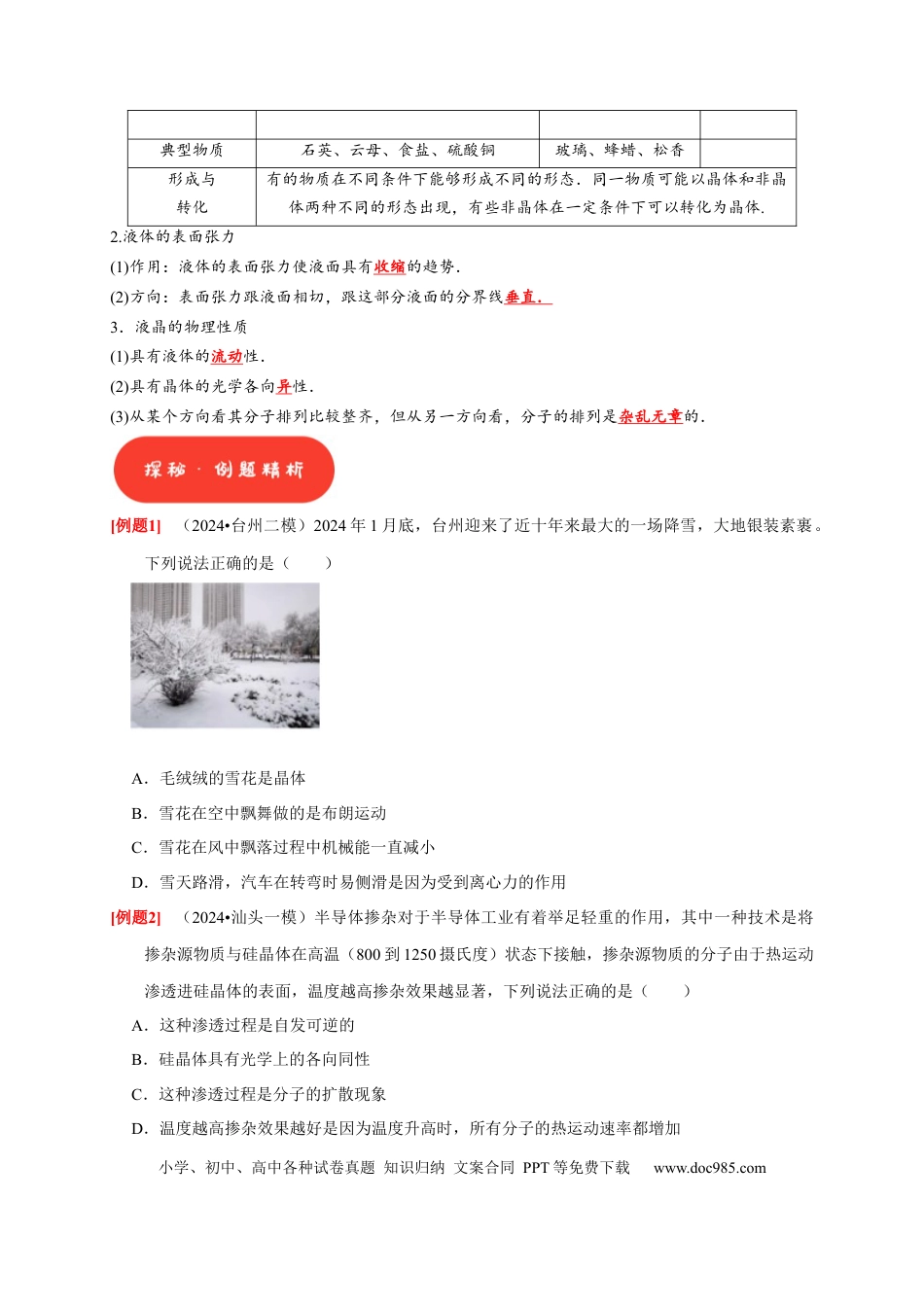高考物理第32讲　固体、液体与气体（原卷版）.docx
