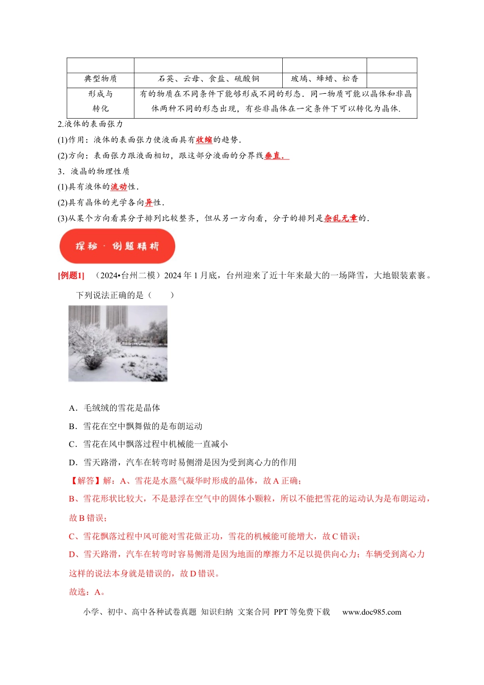 高考物理第32讲　固体、液体与气体（解析版）.docx