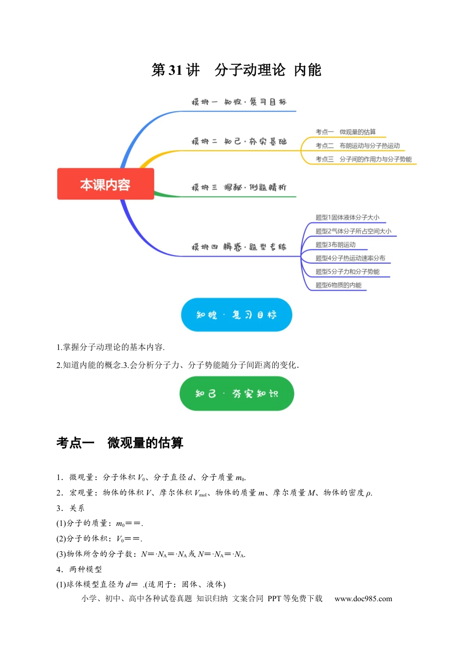 高考物理第31讲　分子动理论 内能（原卷版）.docx