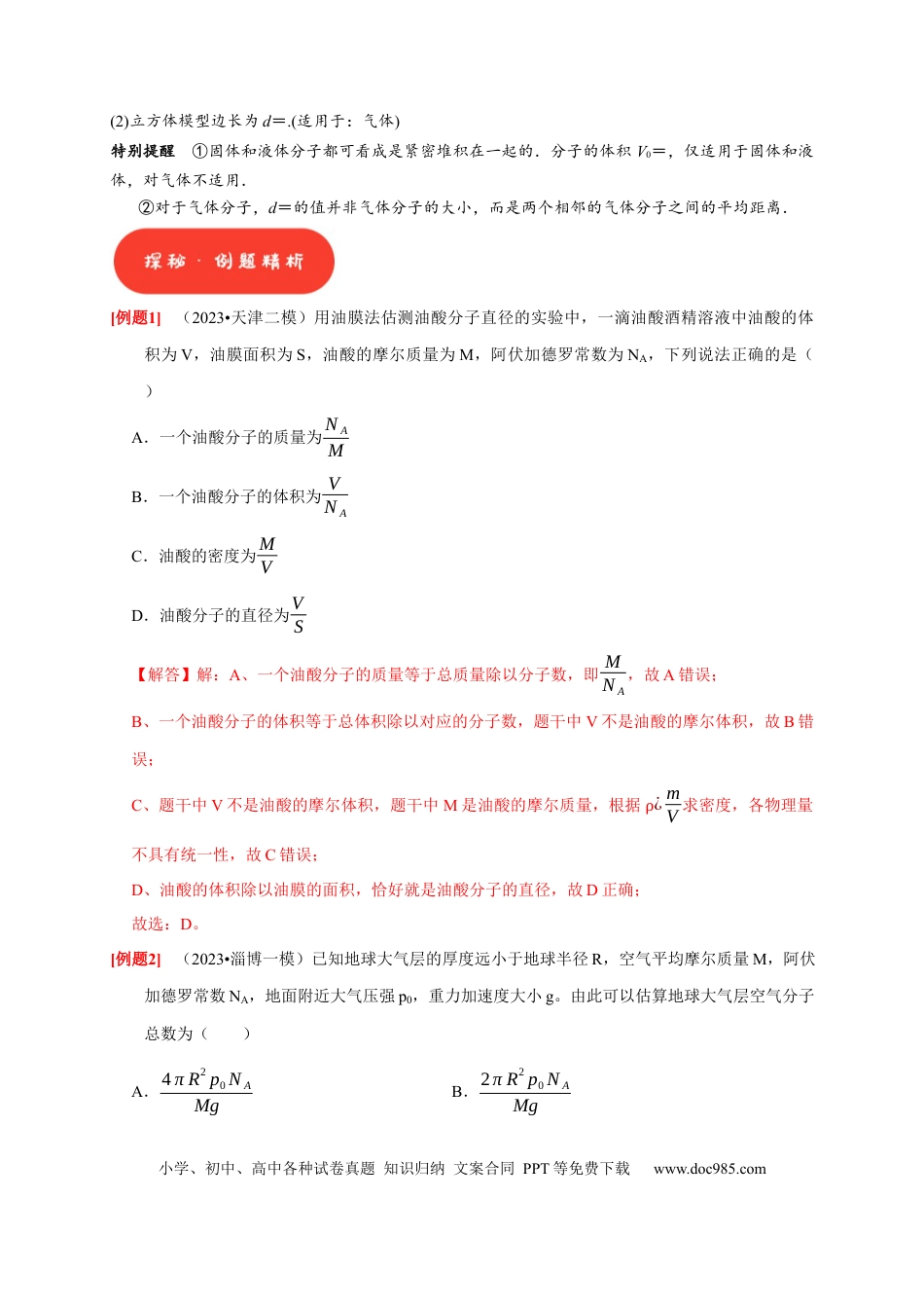 高考物理第31讲　分子动理论 内能（解析版）.docx