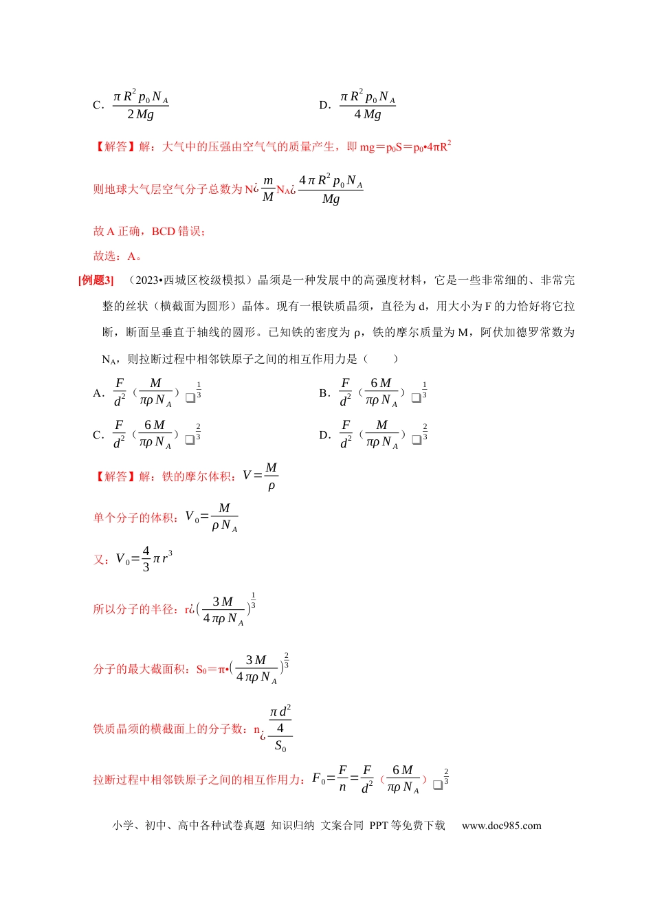 高考物理第31讲　分子动理论 内能（解析版）.docx