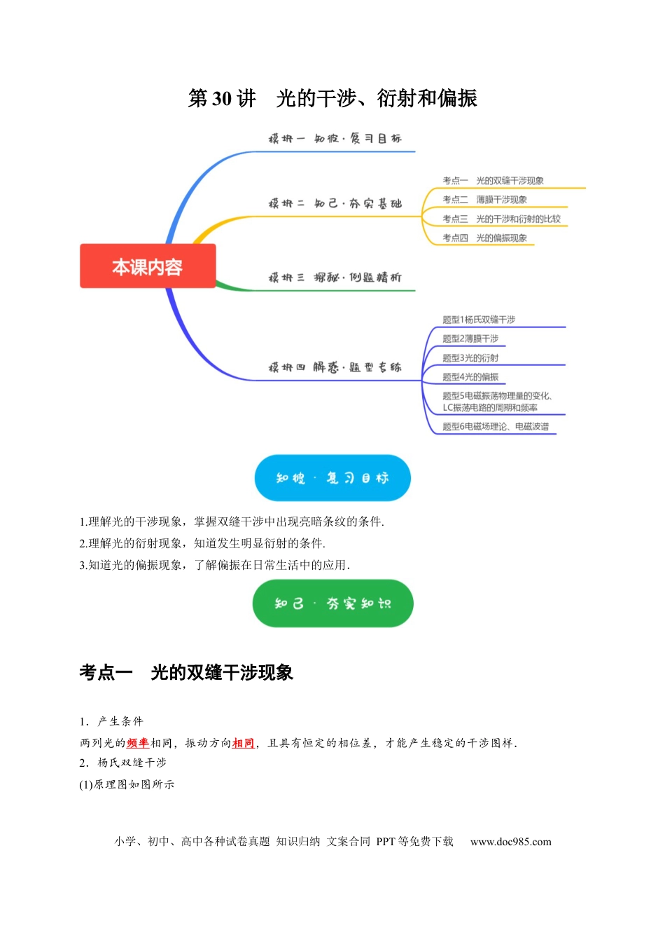高考物理第30讲　光的干涉、衍射和偏振（原卷版）.docx