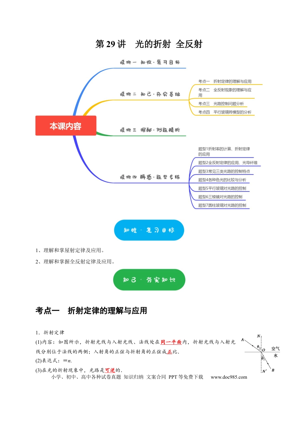 高考物理第29讲　光的折射 全反射（解析版）.docx