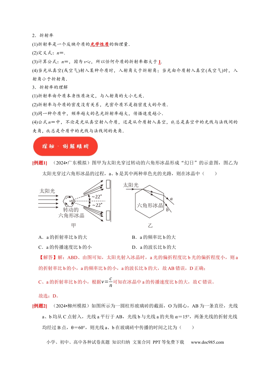 高考物理第29讲　光的折射 全反射（解析版）.docx