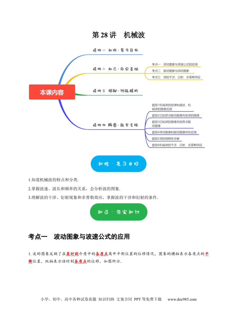 高考物理第28讲　机械波（原卷版）.docx