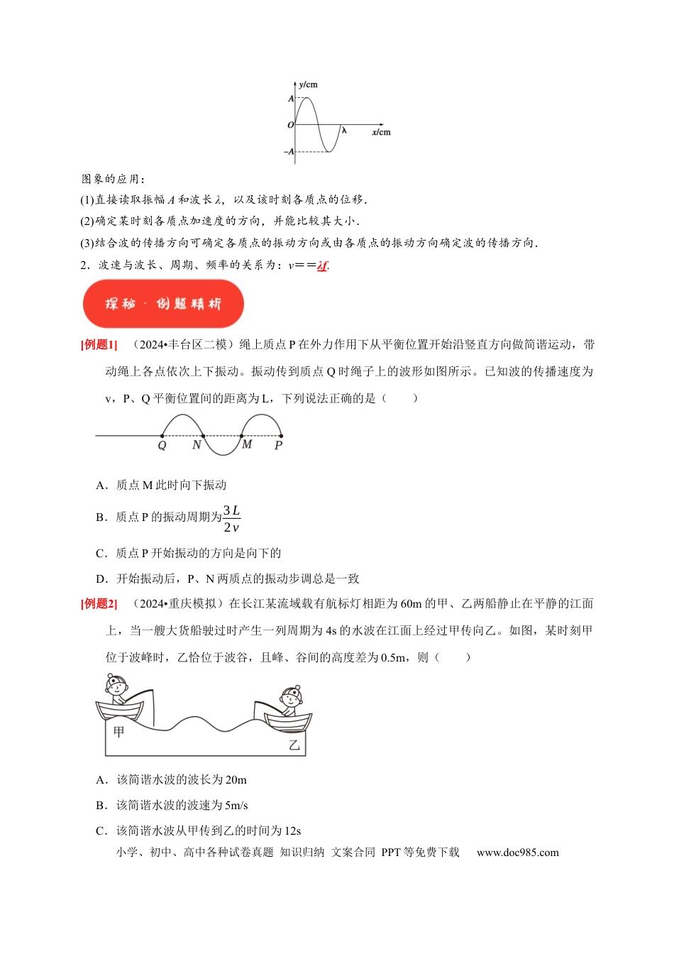 高考物理第28讲　机械波（原卷版）.docx