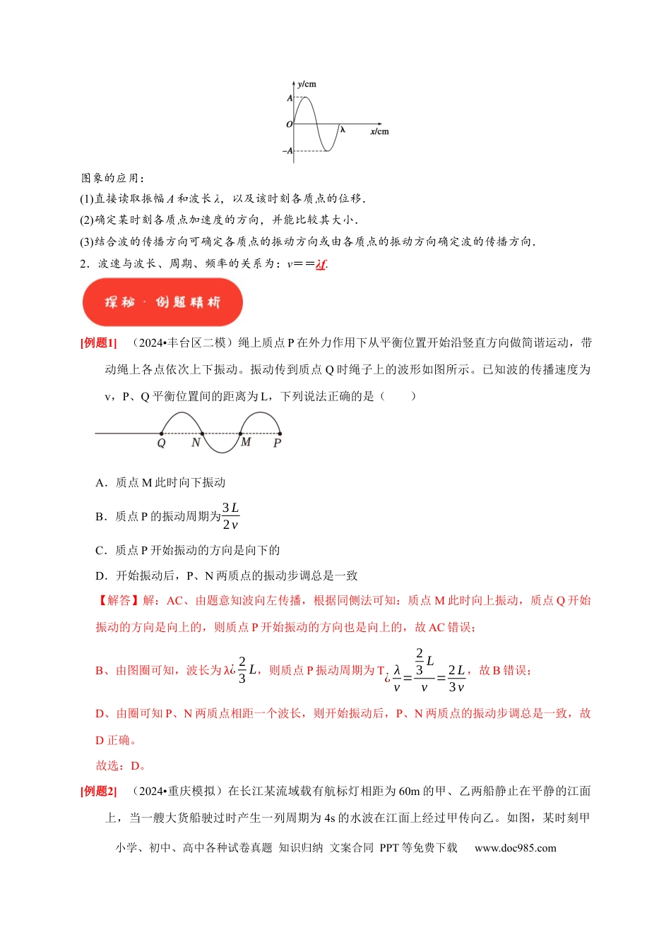 高考物理第28讲　机械波（解析版）.docx