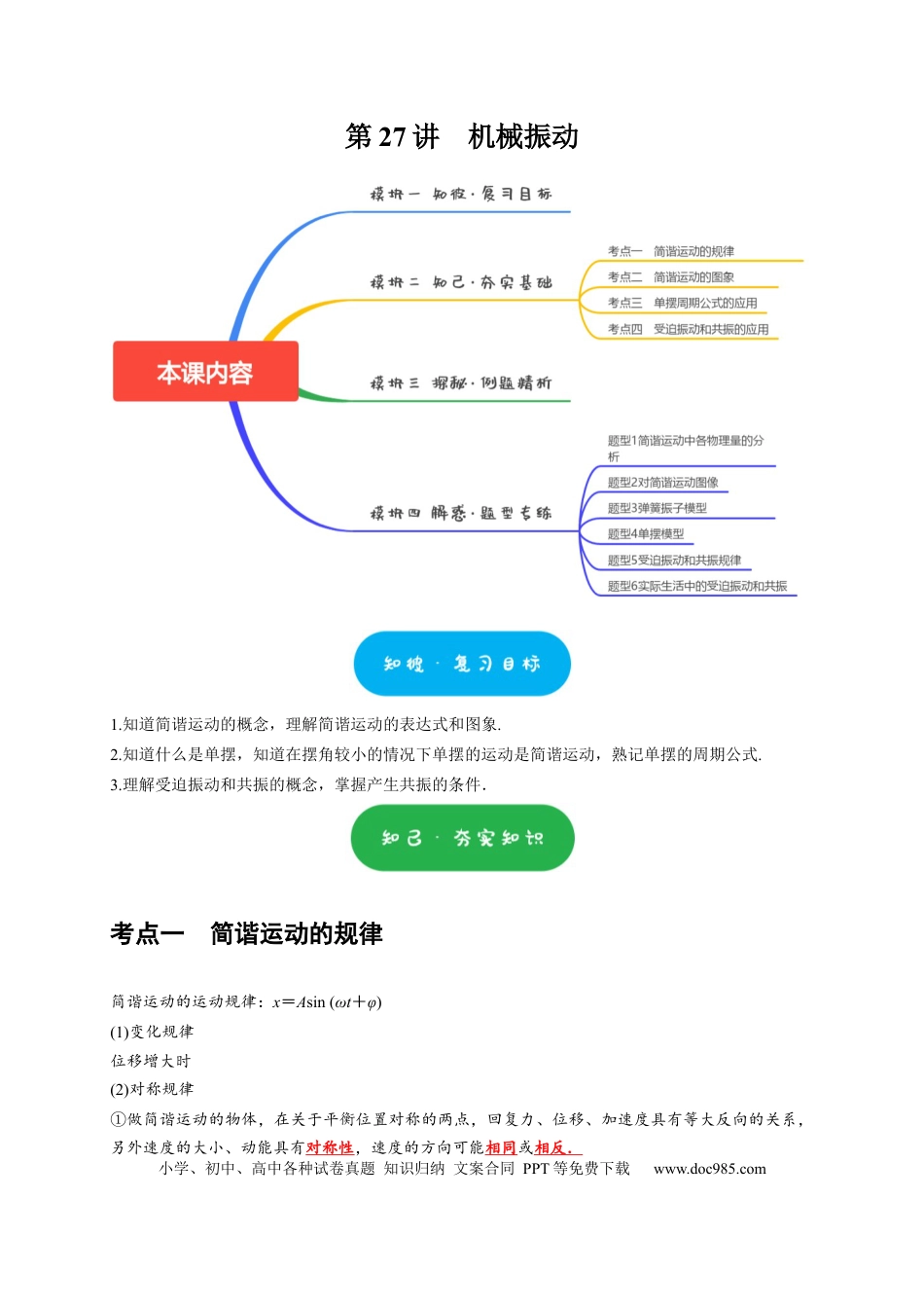 高考物理第27讲　机械振动（原卷版）.docx