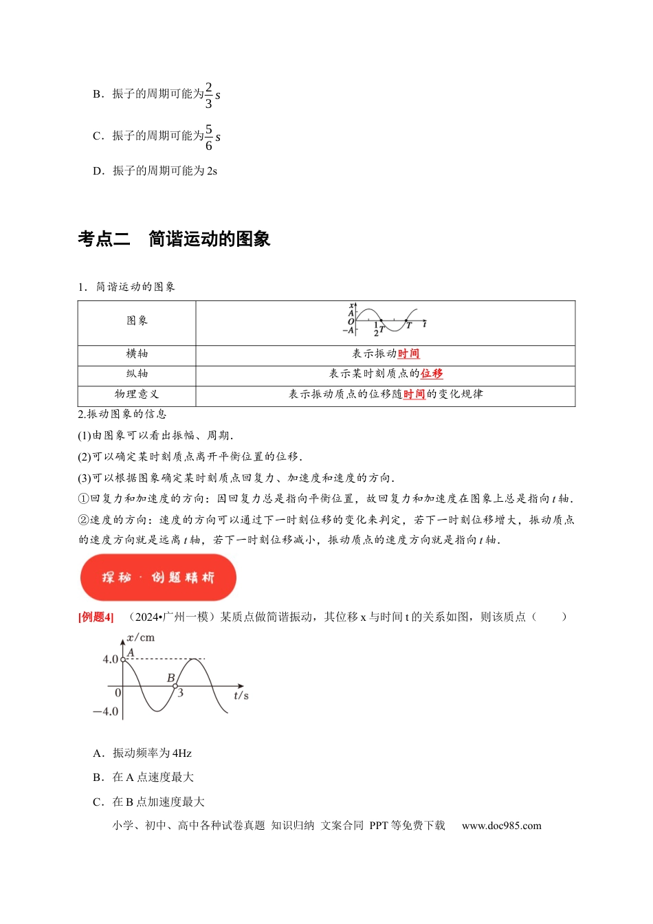 高考物理第27讲　机械振动（原卷版）.docx