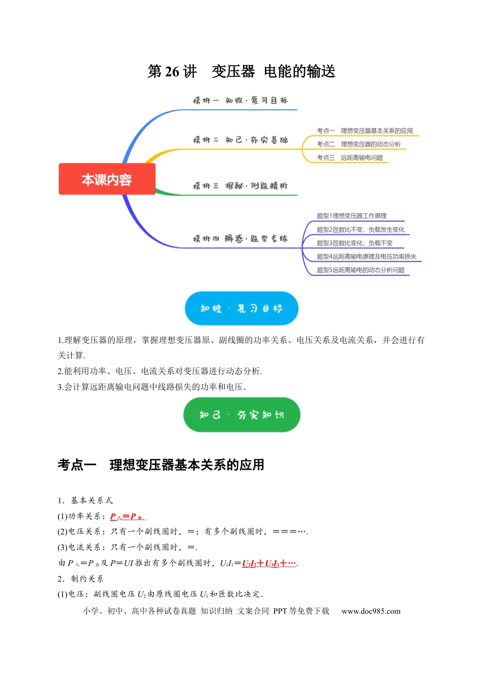 高考物理第26讲　变压器 电能的输送（原卷版）.docx