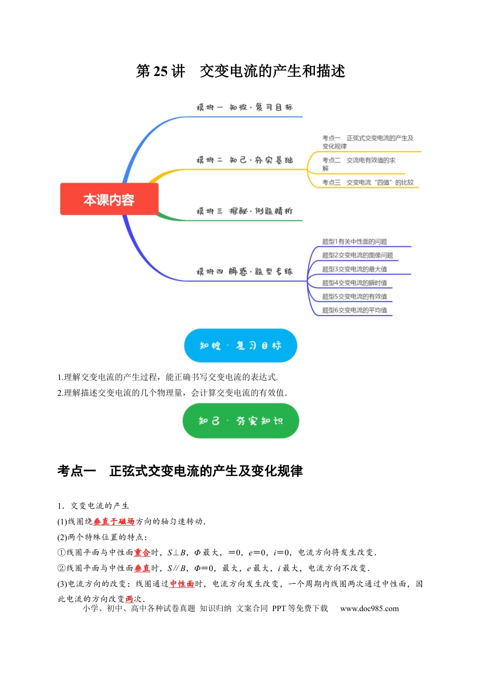 高考物理第25讲　交变电流的产生和描述（原卷版）.docx