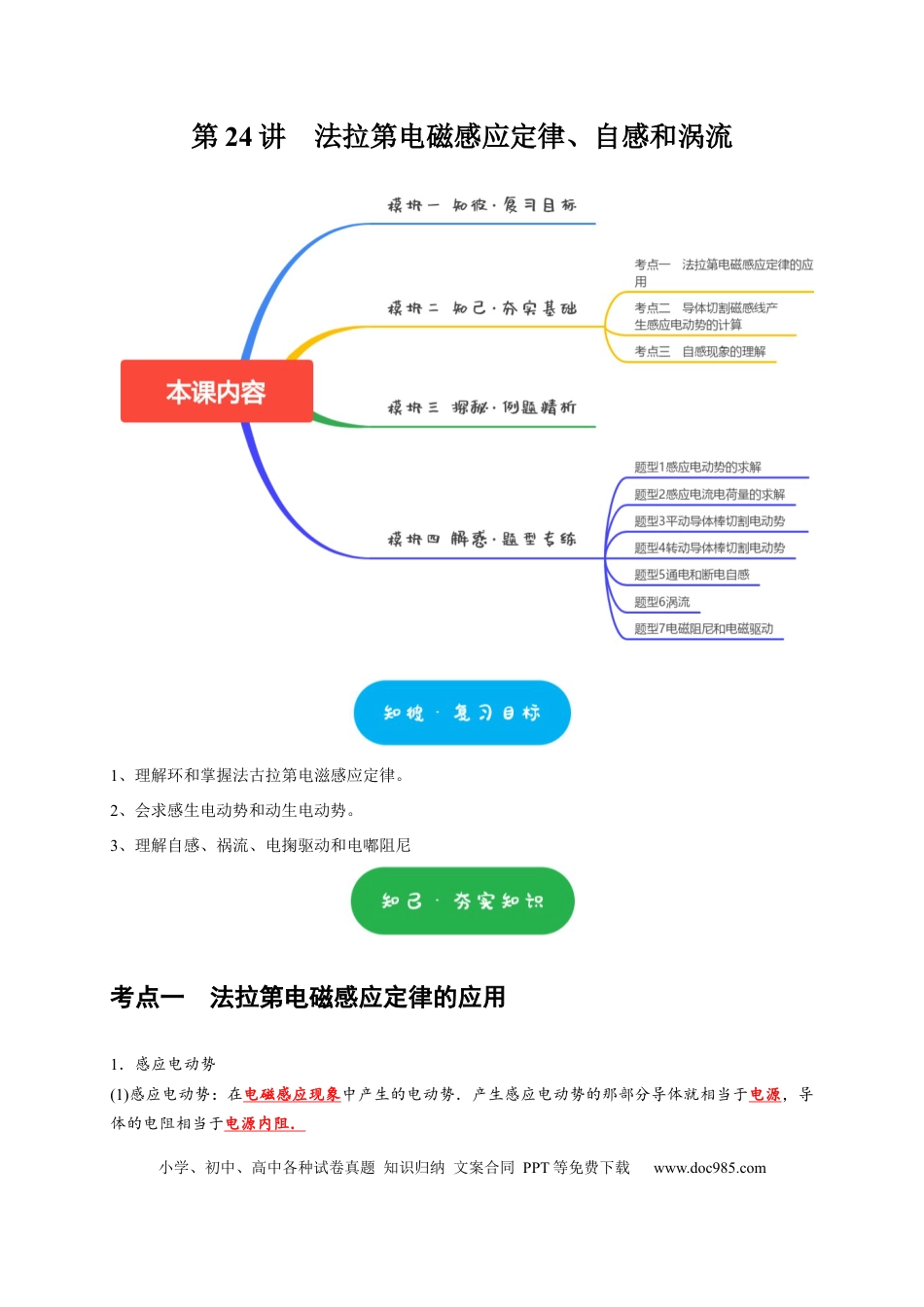 高考物理第24讲　法拉第电磁感应定律、自感和涡流（原卷版）.docx