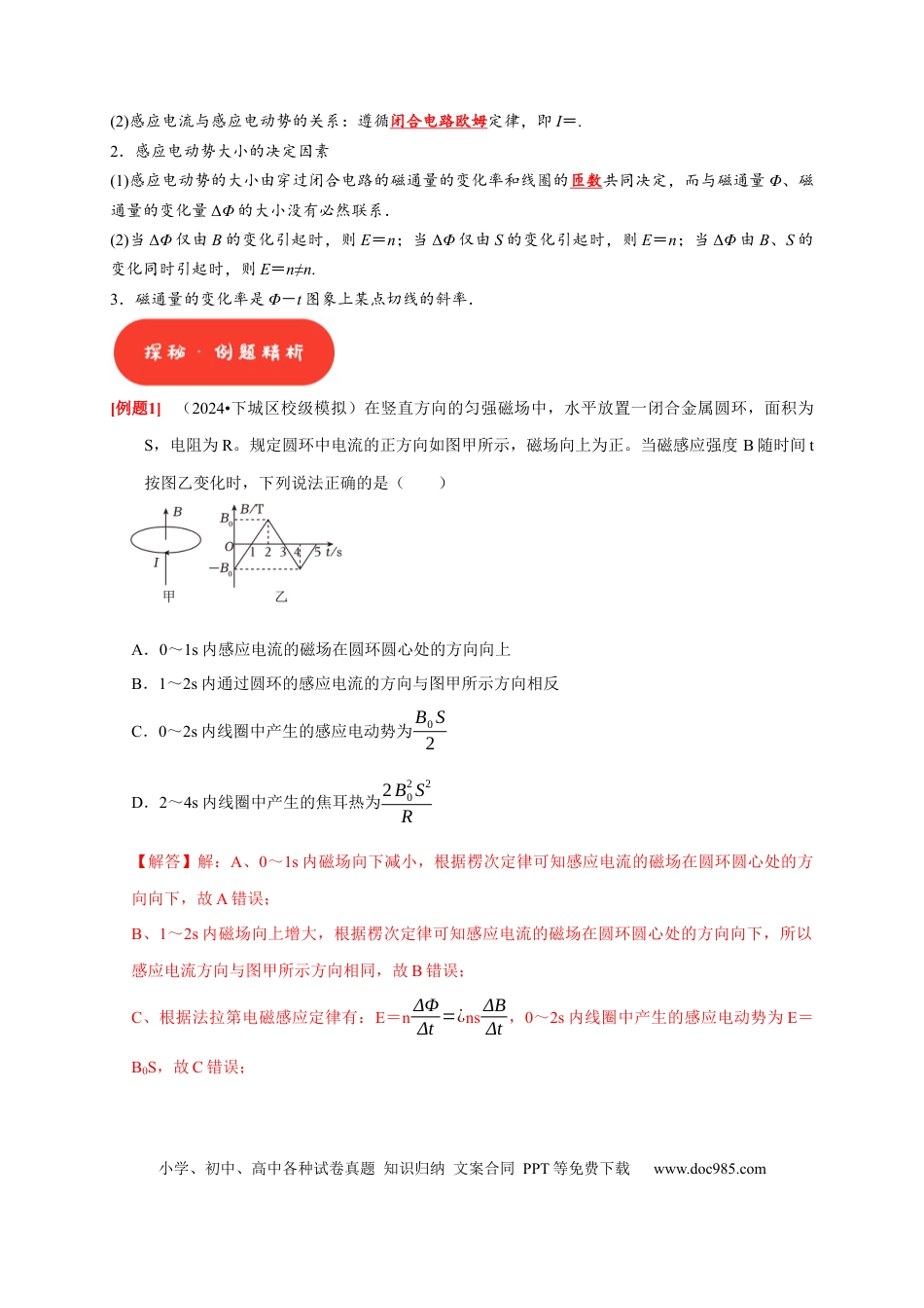 高考物理第24讲　法拉第电磁感应定律、自感和涡流（解析版）.docx