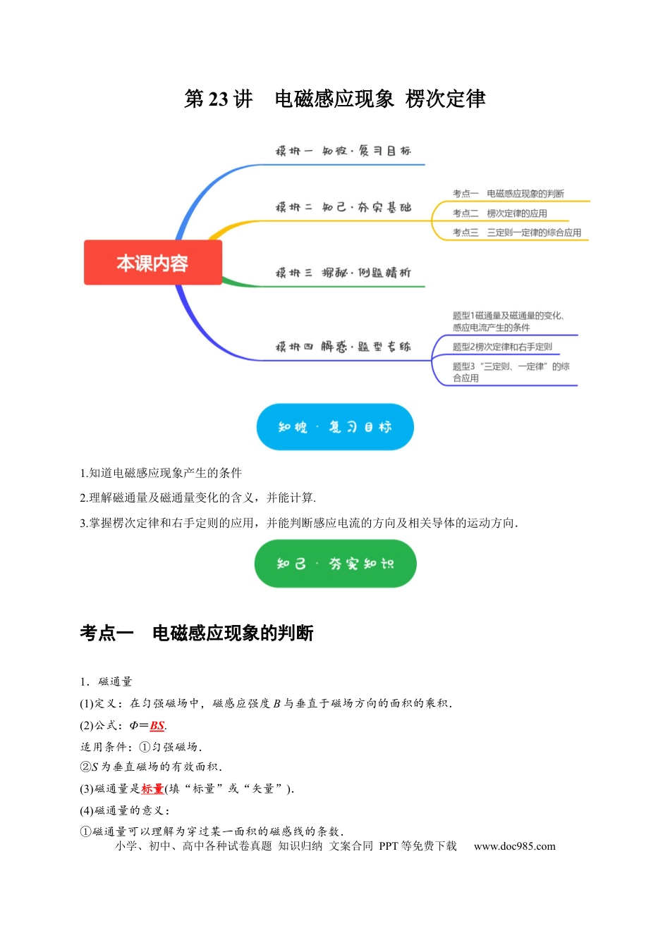 高考物理第23讲　电磁感应现象 楞次定律（解析版）.docx