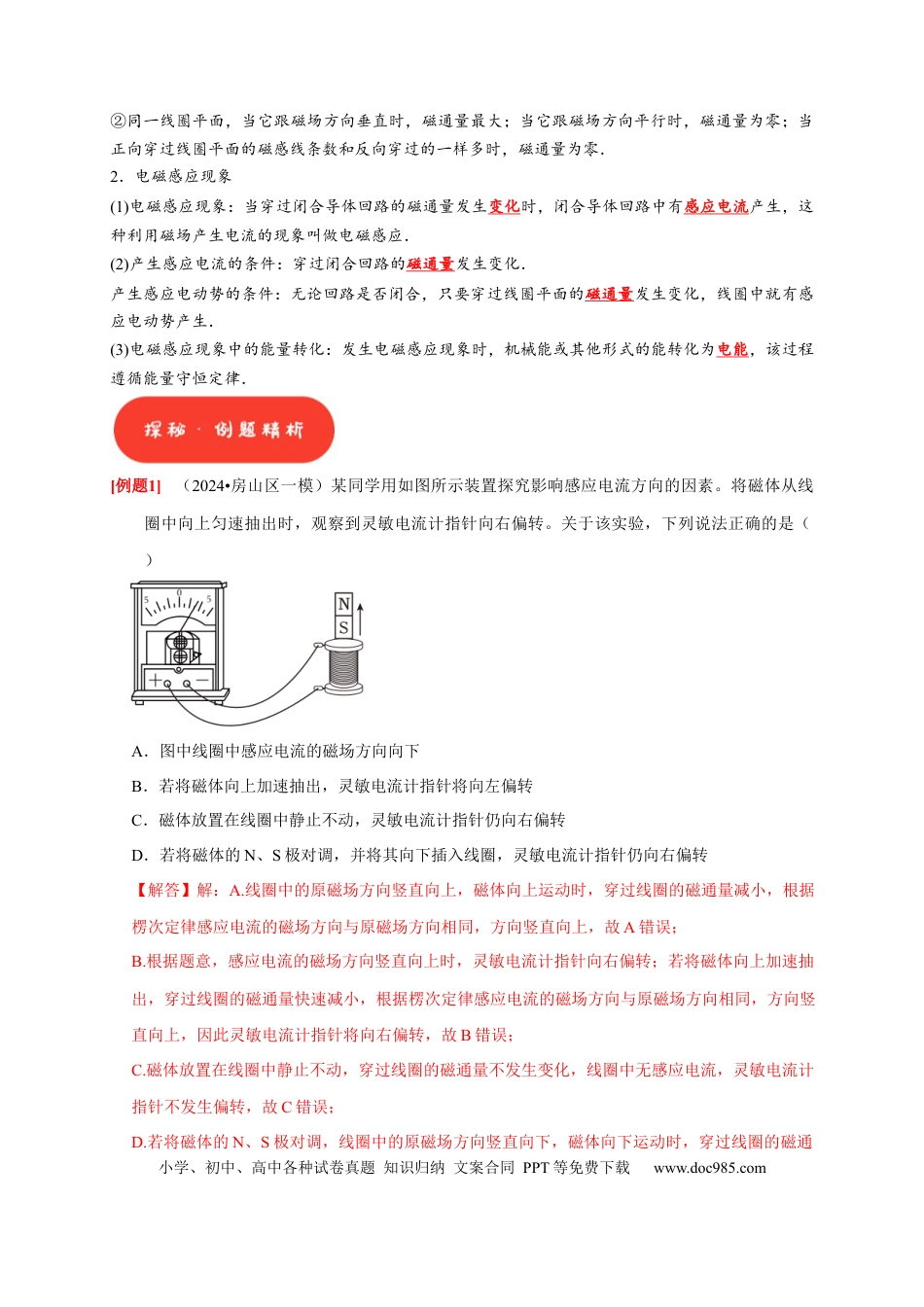 高考物理第23讲　电磁感应现象 楞次定律（解析版）.docx