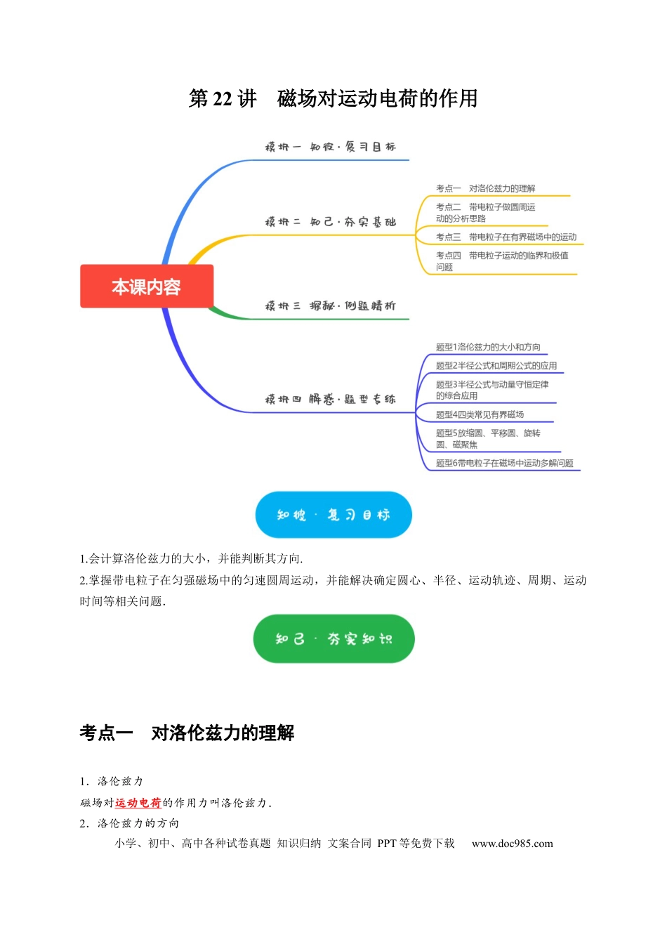 高考物理第22讲　磁场对运动电荷的作用（解析版）.docx
