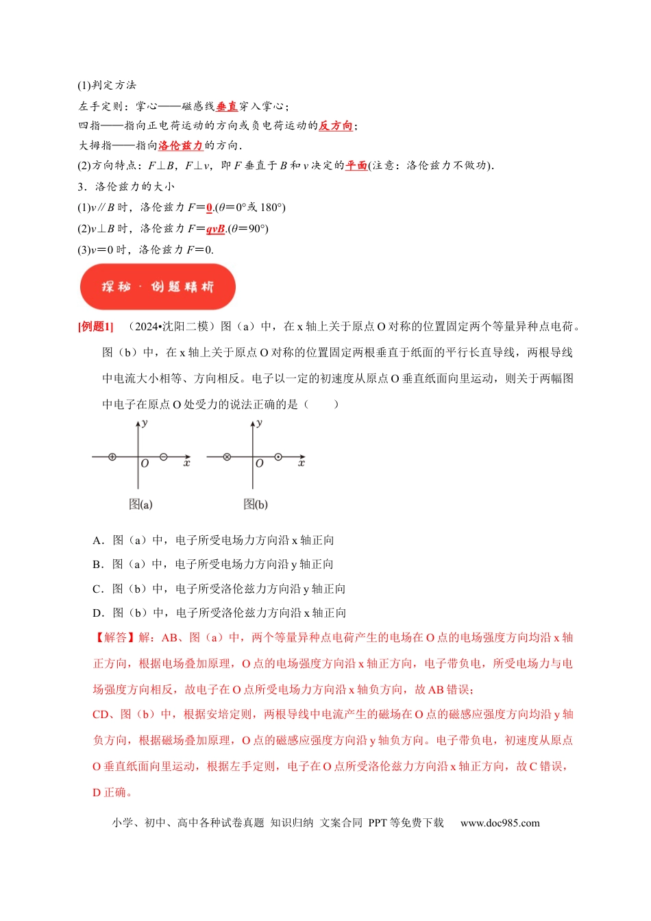 高考物理第22讲　磁场对运动电荷的作用（解析版）.docx